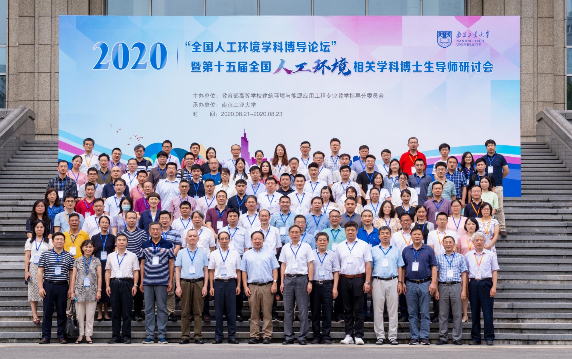 2020年“全国人工环境学科博导论坛”暨第十五届全国人工环境相关学科博士生导师研讨会在我校举行